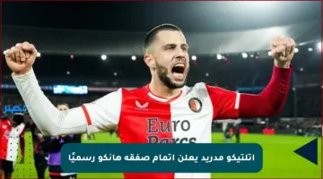 أتلتيكو مدريد يعلن إتمام صفقة هانكو رسميًا